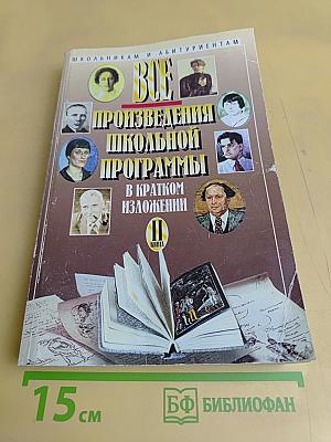 Все произведения школьной программы в кратком изложении. Книга II