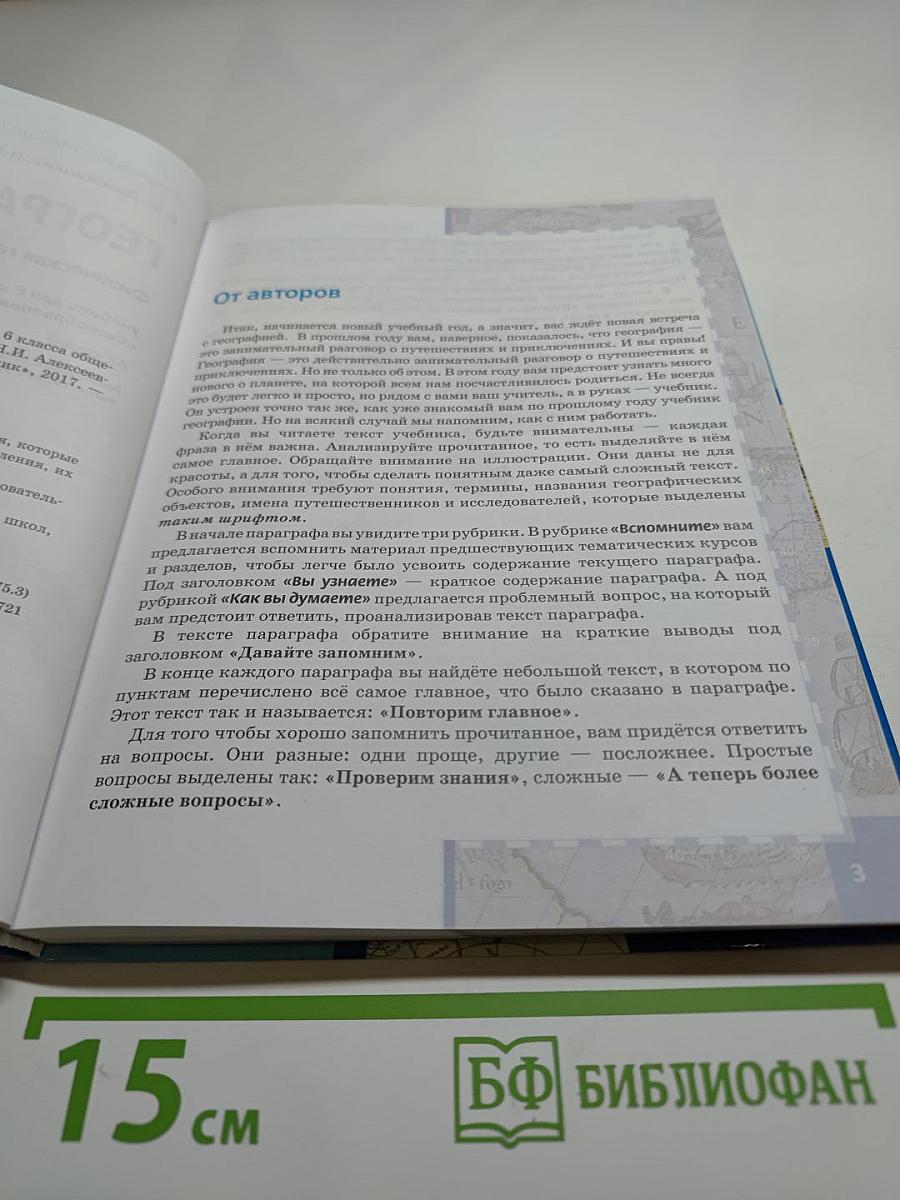 География. Физическая география. Учебник для 6 класса
