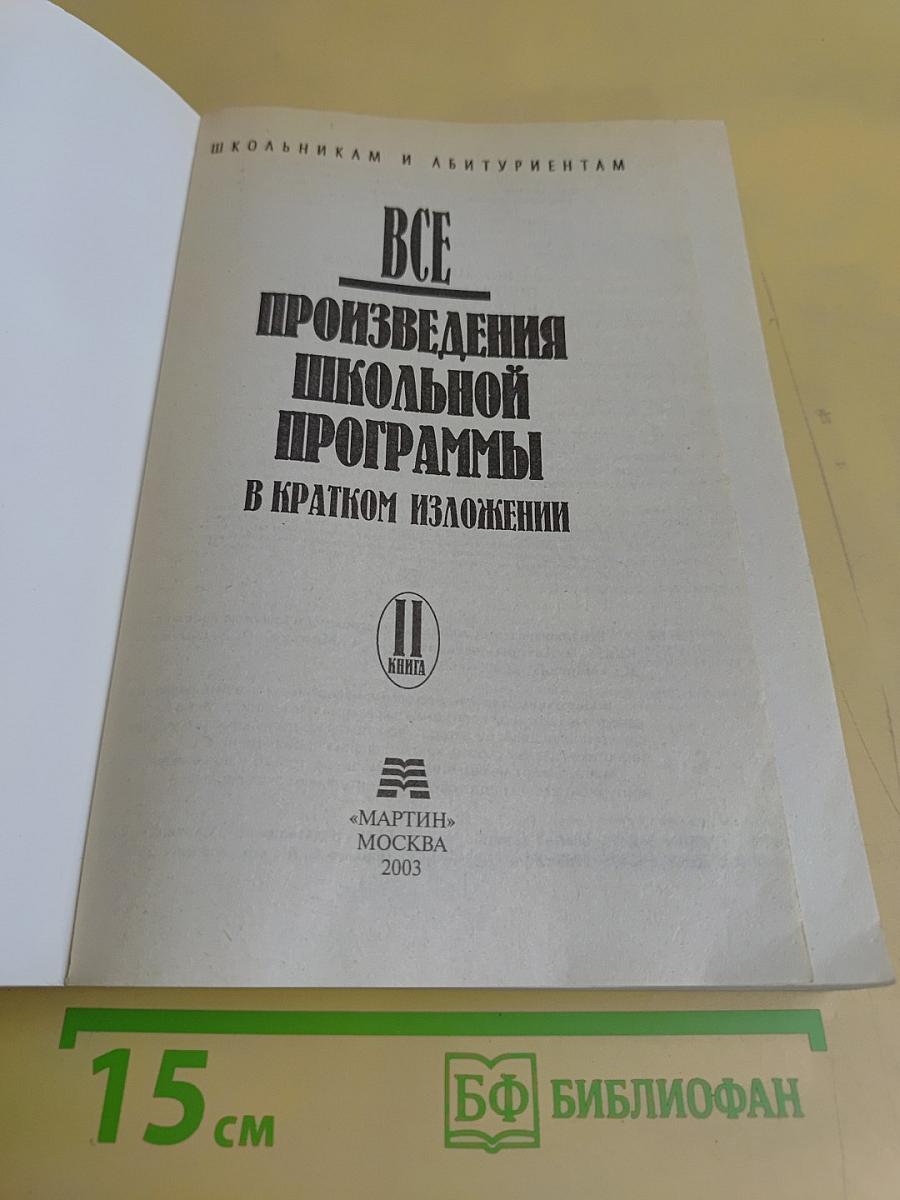 Все произведения школьной программы в кратком изложении. Книга II