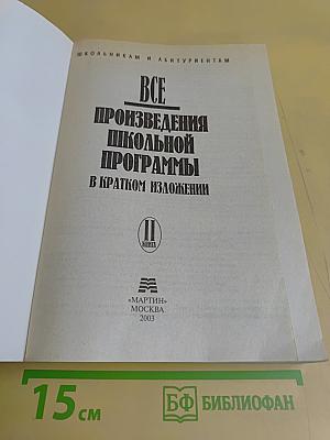 Все произведения школьной программы в кратком изложении. Книга II