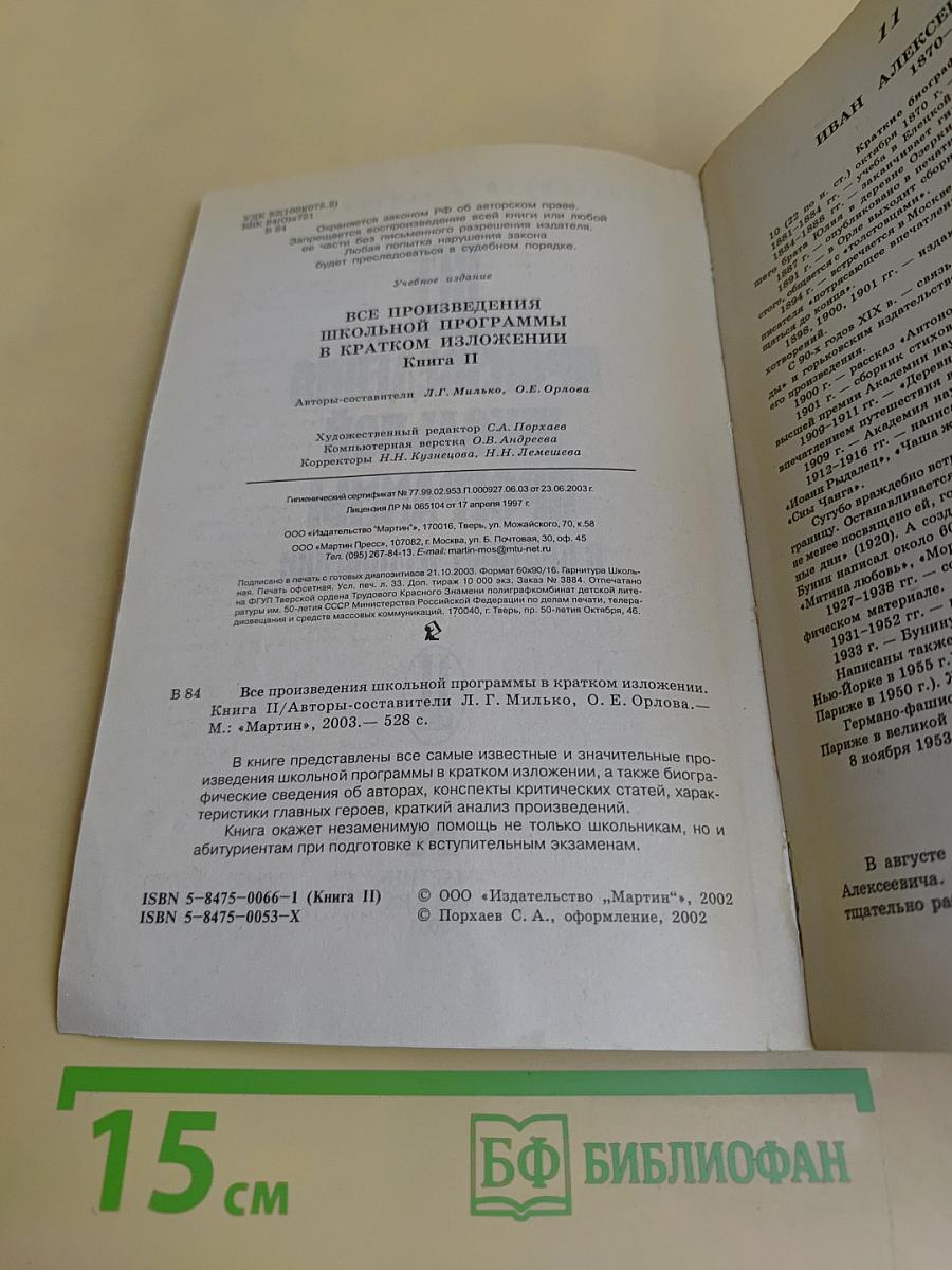 Все произведения школьной программы в кратком изложении. Книга II