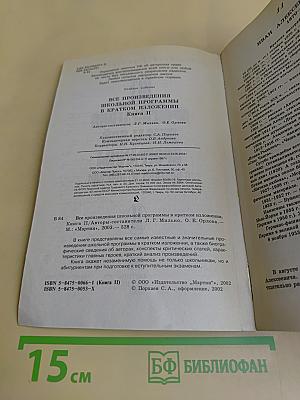 Все произведения школьной программы в кратком изложении. Книга II