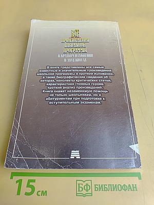 Все произведения школьной программы в кратком изложении. Книга II