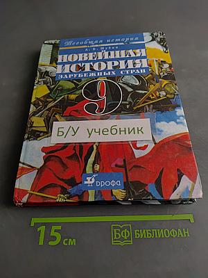 Новейшая история зарубежных стран. 9 класс. Учебник для общеобразовательных учреждений