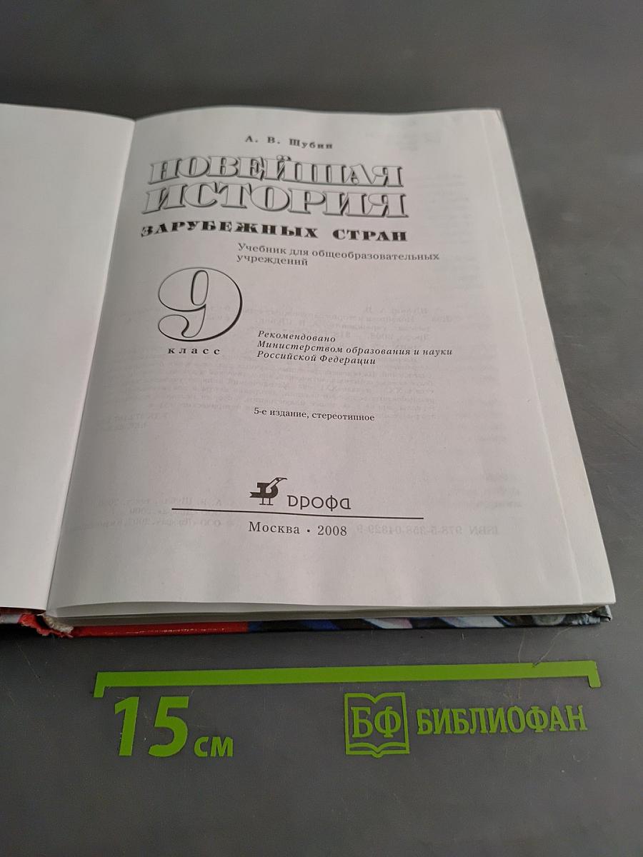 Новейшая история зарубежных стран. 9 класс. Учебник для общеобразовательных учреждений