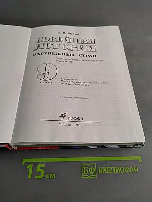 Новейшая история зарубежных стран. 9 класс. Учебник для общеобразовательных учреждений