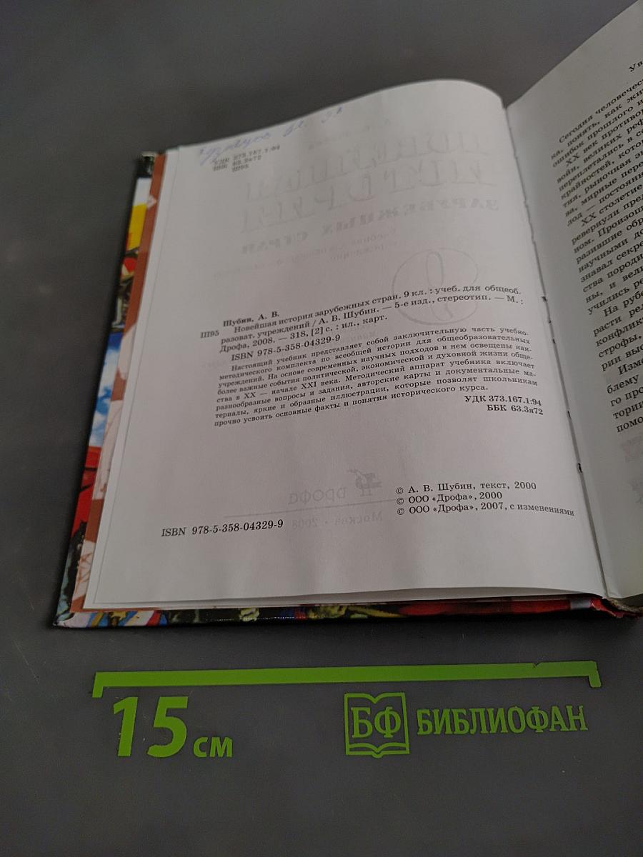Новейшая история зарубежных стран. 9 класс. Учебник для общеобразовательных учреждений