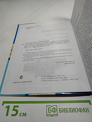 География. Физическая география. Учебник для 6 класса