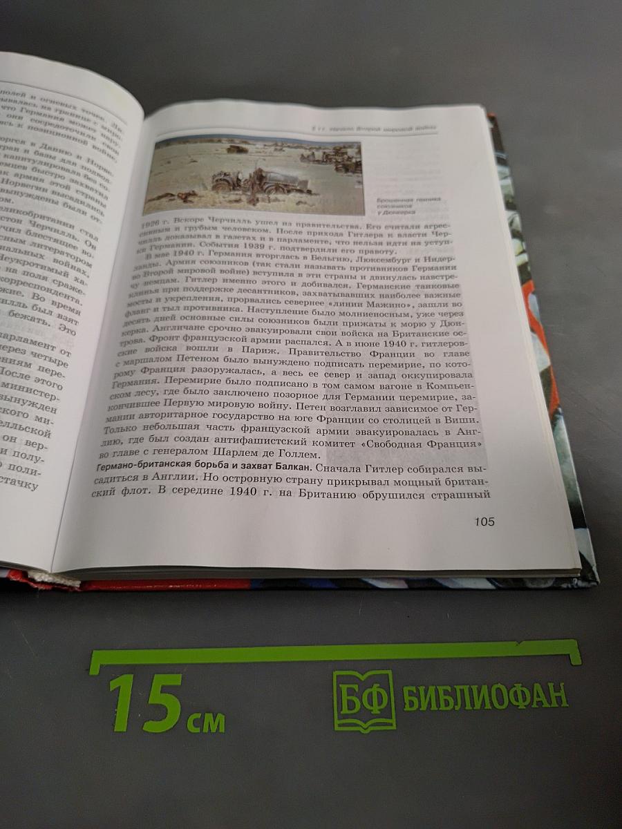 Новейшая история зарубежных стран. 9 класс. Учебник для общеобразовательных учреждений