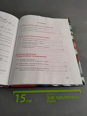 Новейшая история зарубежных стран. 9 класс. Учебник для общеобразовательных учреждений