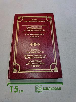 Книга для ученика и учителя. Стихотворения. Письма. Критика и комментарии. Темы и развернутые планы сочинений. Материалы для подготовки к уроку