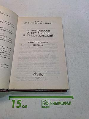 Книга для ученика и учителя. Стихотворения. Письма. Критика и комментарии. Темы и развернутые планы сочинений. Материалы для подготовки к уроку