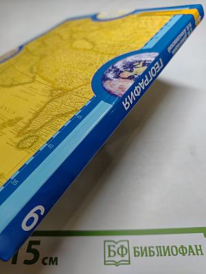 География. Физическая география. Учебник для 6 класса