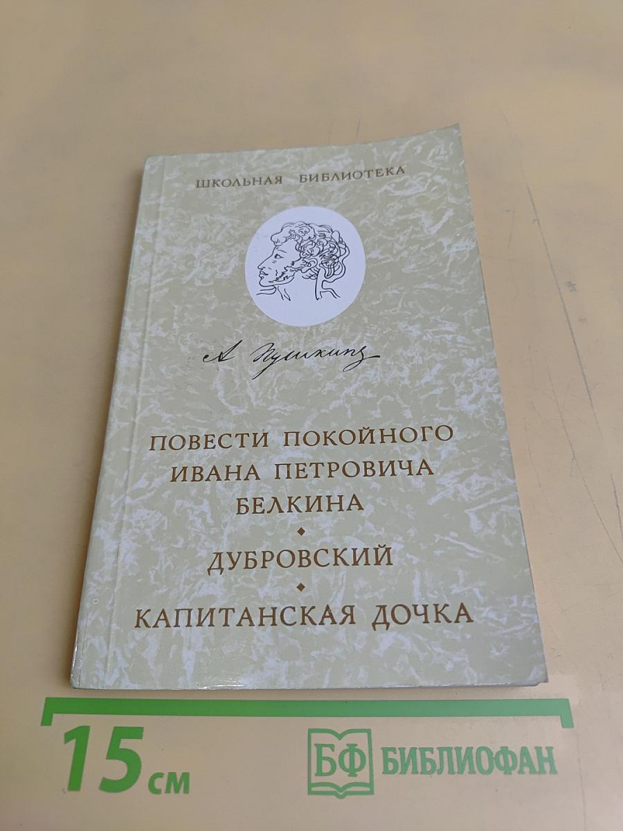 Повести покойного Ивана Петровича Белкина. Дубровский. Капитанская дочка