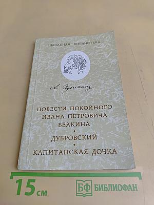 Повести покойного Ивана Петровича Белкина. Дубровский. Капитанская дочка