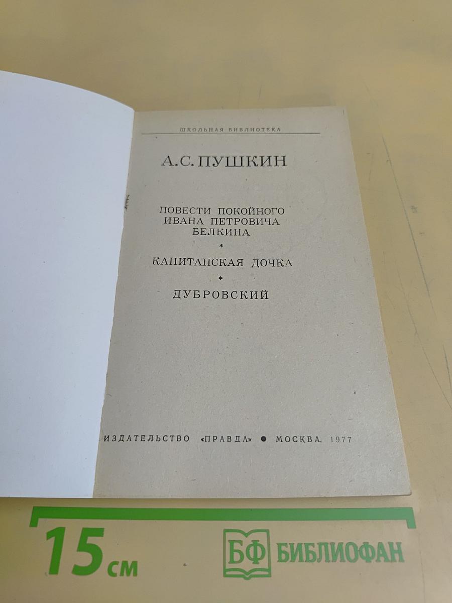 Повести покойного Ивана Петровича Белкина. Дубровский. Капитанская дочка