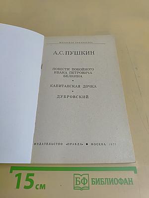 Повести покойного Ивана Петровича Белкина. Дубровский. Капитанская дочка