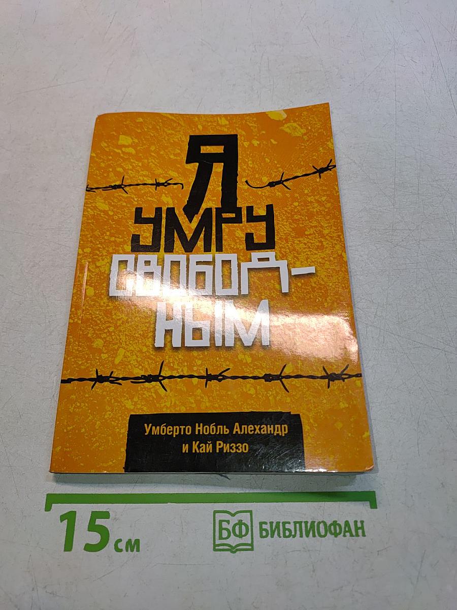 Я умру свободным