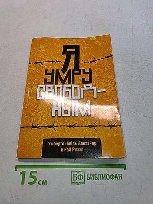 Я умру свободным