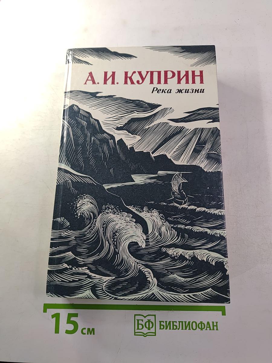 Река жизни. Повести и рассказы