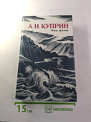 Река жизни. Повести и рассказы