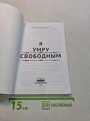 Я умру свободным