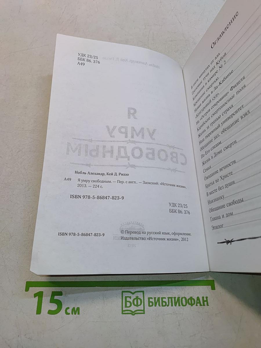 Я умру свободным