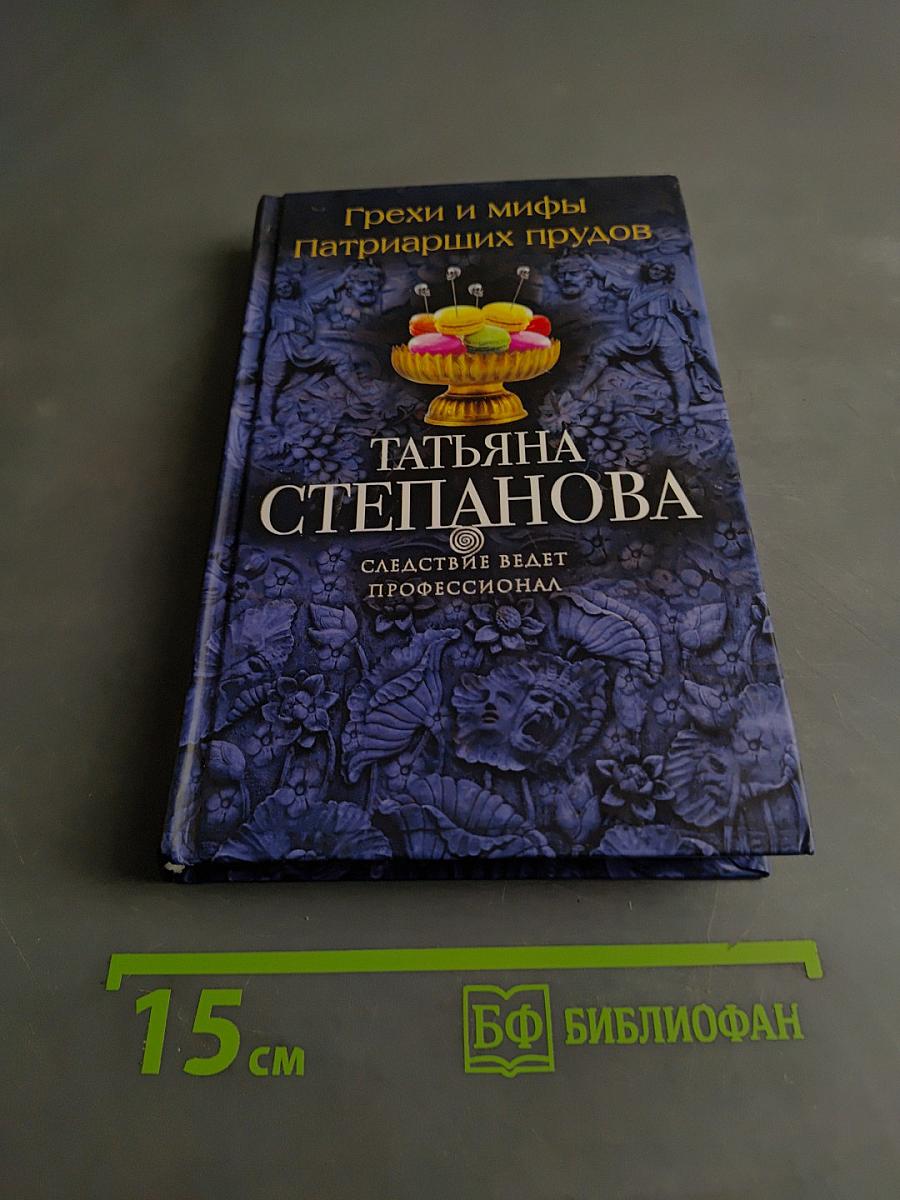 Грехи и мифы Патриарших прудов