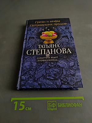 Грехи и мифы Патриарших прудов