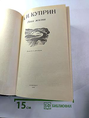 Река жизни. Повести и рассказы