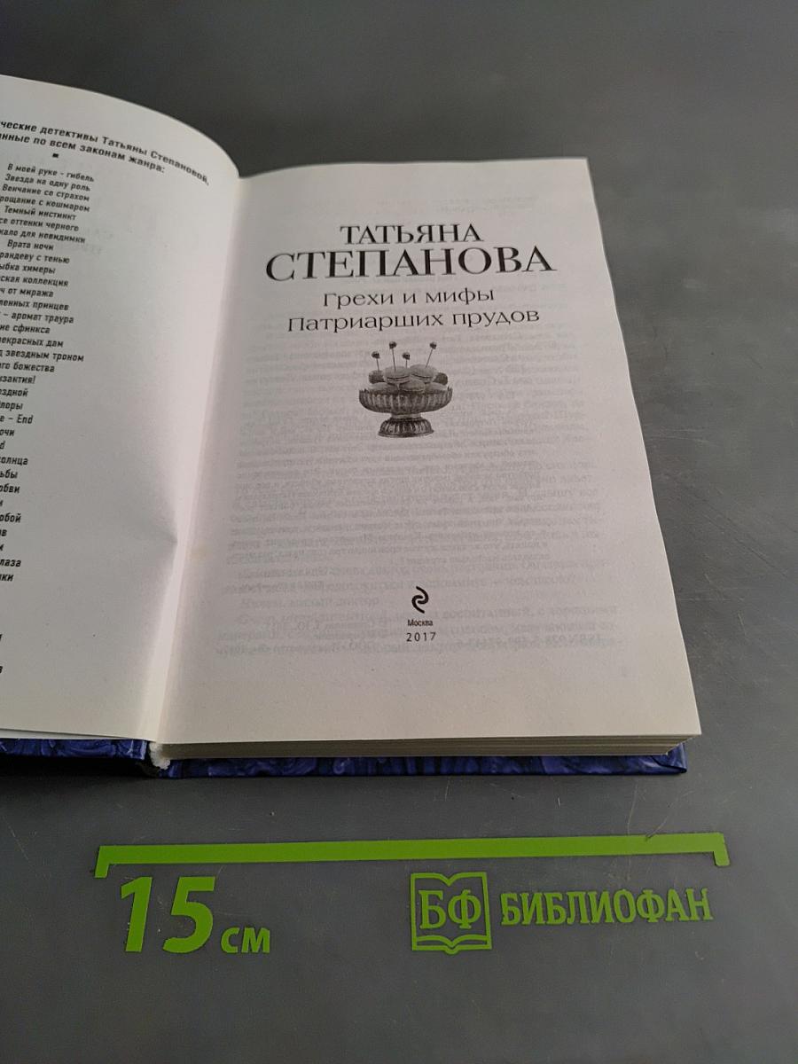 Грехи и мифы Патриарших прудов