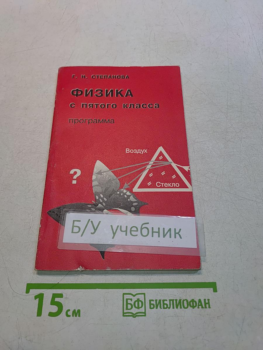 Физика с пятого класса. Программа и методическое сопровождение