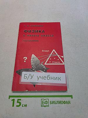 Физика с пятого класса. Программа и методическое сопровождение