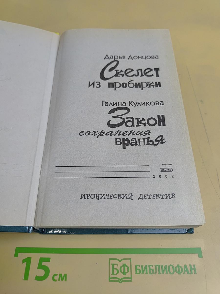 Скелет из пробирки. Закон сохранения вранья