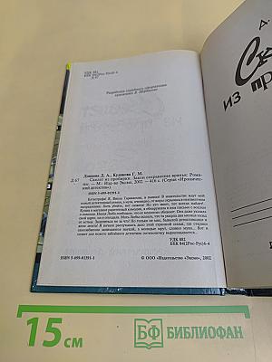 Скелет из пробирки. Закон сохранения вранья