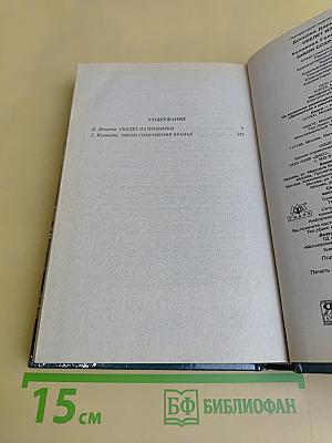 Скелет из пробирки. Закон сохранения вранья