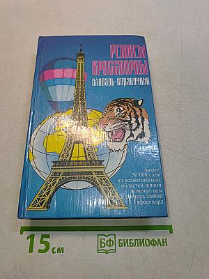 Решаем кроссворды. Словарь-справочник