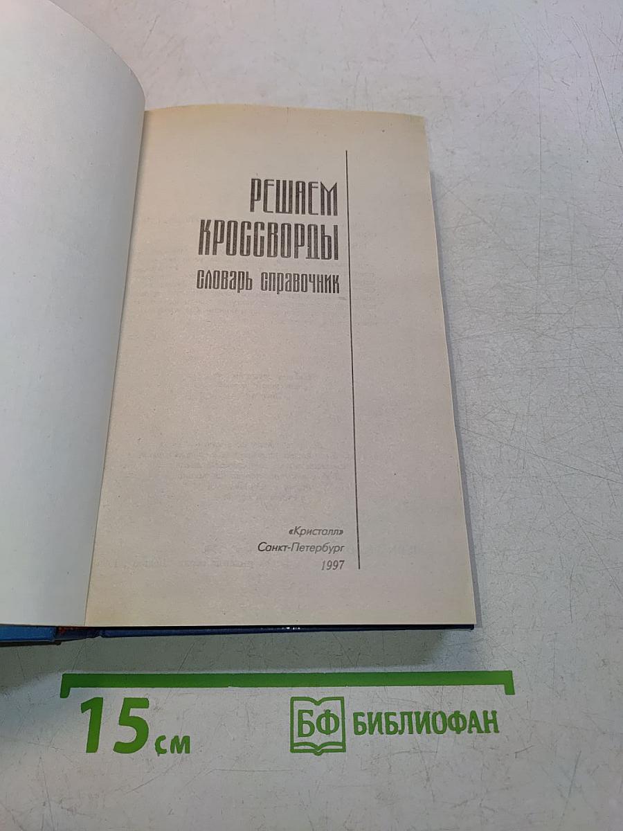 Решаем кроссворды. Словарь-справочник