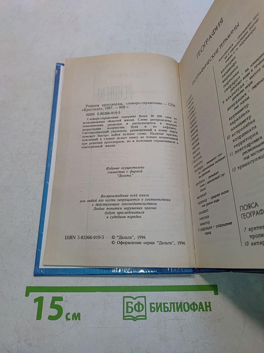 Решаем кроссворды. Словарь-справочник