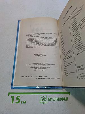 Решаем кроссворды. Словарь-справочник
