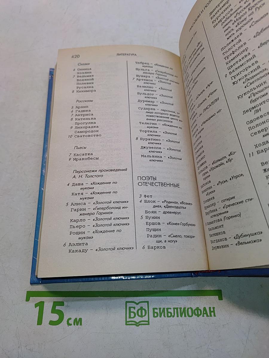 Решаем кроссворды. Словарь-справочник