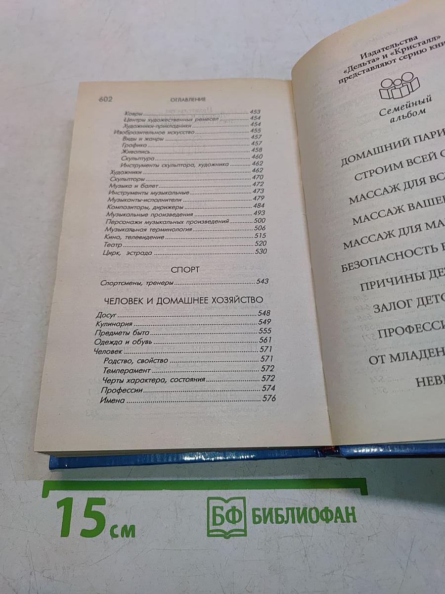 Решаем кроссворды. Словарь-справочник