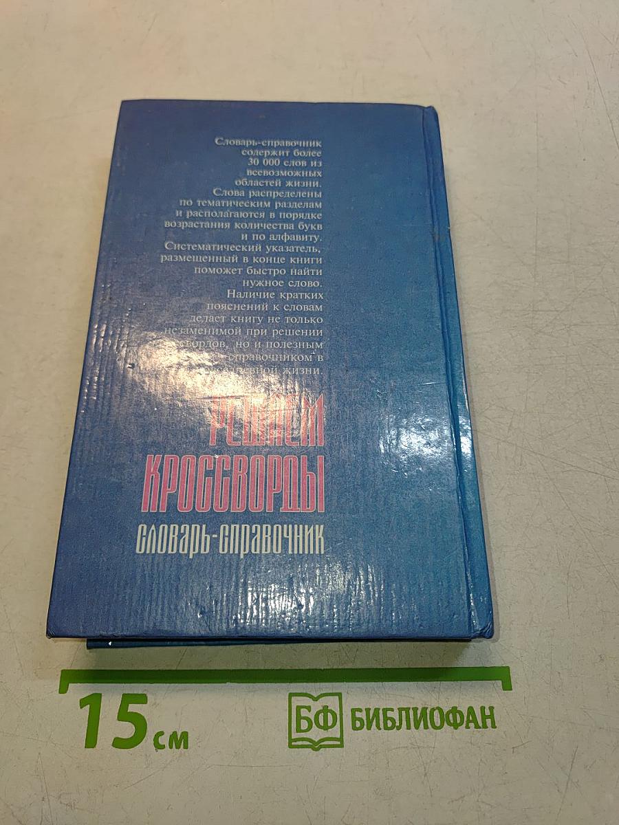 Решаем кроссворды. Словарь-справочник