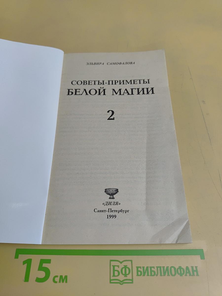 Советы-приметы белой магии 2