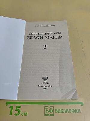 Советы-приметы белой магии 2