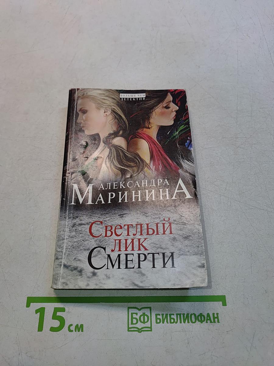 Светлый лик смерти