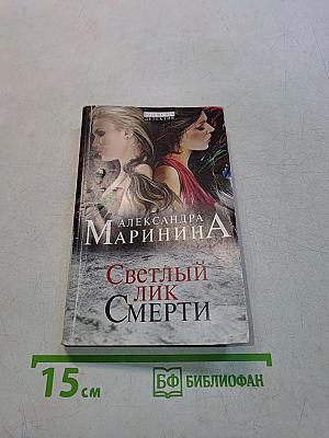 Светлый лик смерти