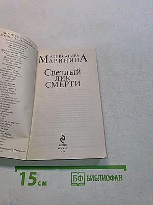 Светлый лик смерти