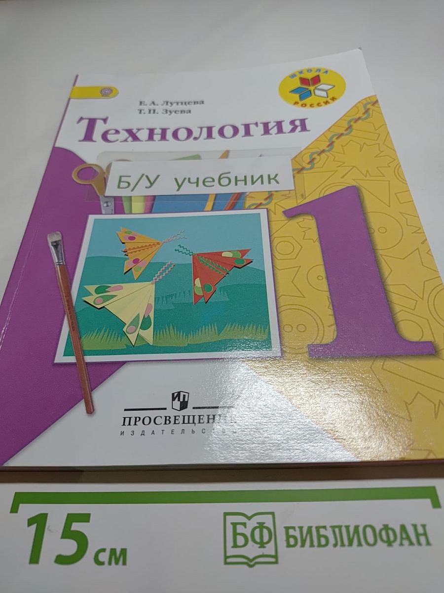 Технология 1 класс