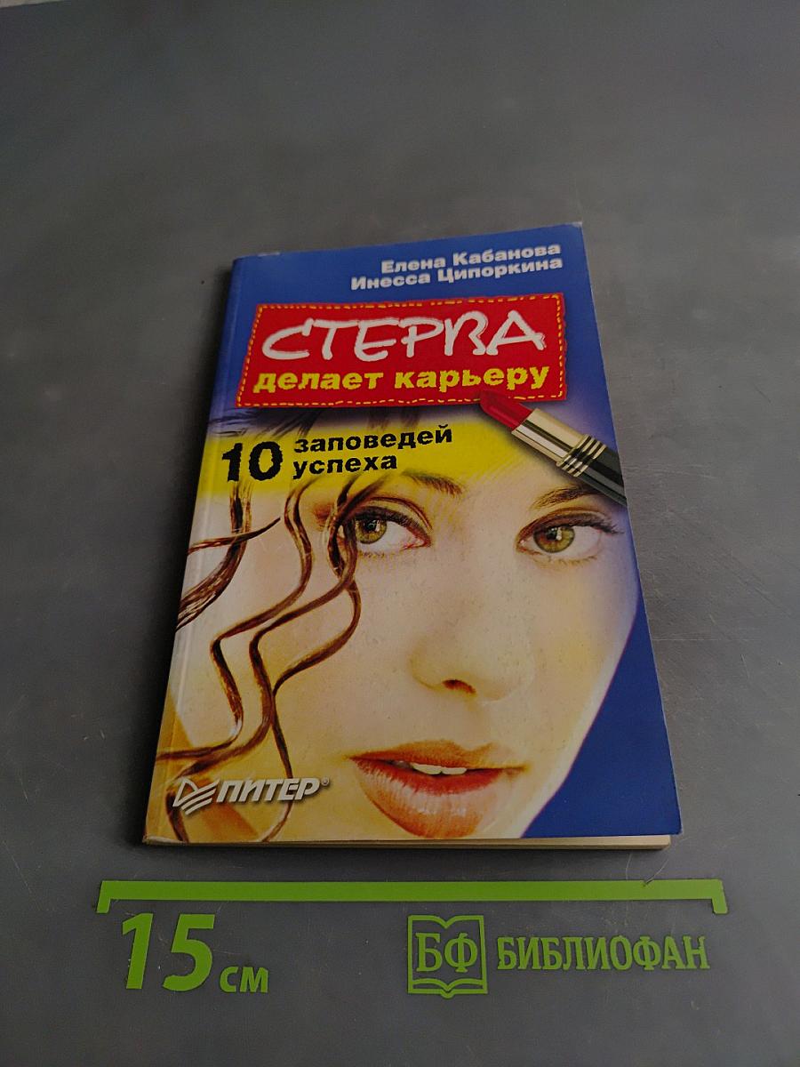 Стерва делает карьеру. 10 заповедей успеха